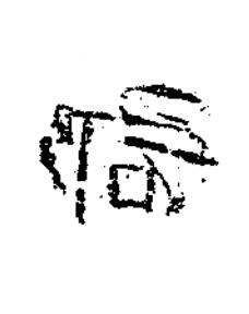 郡隶书书法写法高清图片