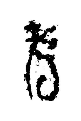 考篆书书法写法高清图片