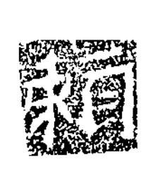 頼楷书书法写法高清图片