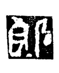 郎楷书书法写法高清图片