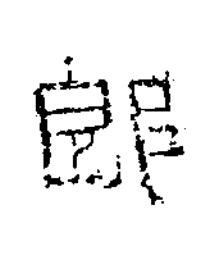 郎隶书书法写法高清图片