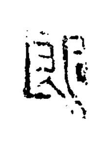郎隶书书法写法高清图片