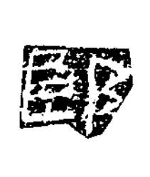 郎隶书书法写法高清图片