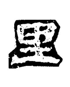 里隶书书法写法高清图片