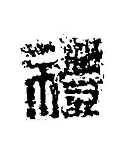 禮篆书书法写法高清图片