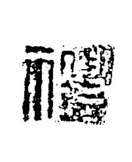 禮篆书书法写法高清图片