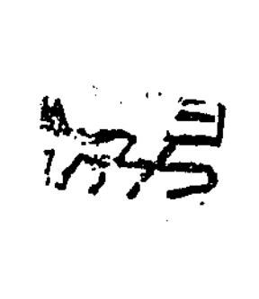 荔篆书书法写法高清图片