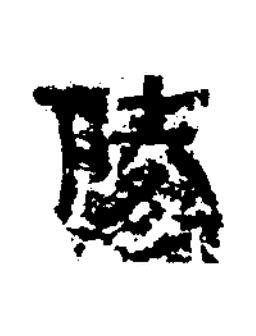 陵楷书书法写法高清图片