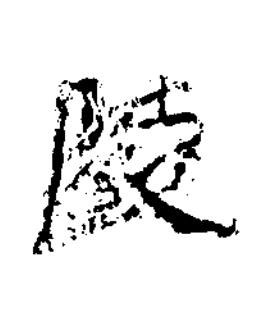 陵楷书书法写法高清图片