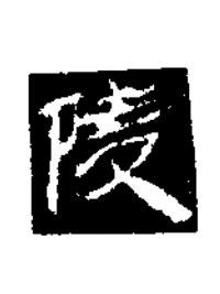 陵楷书书法写法高清图片