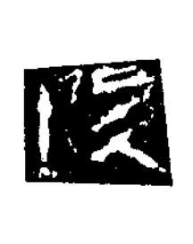 陵楷书书法写法高清图片