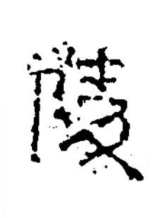 陵楷书书法写法高清图片