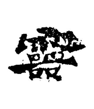 靈楷书书法写法高清图片