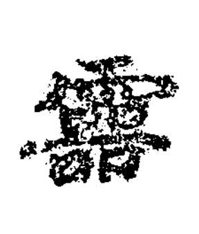 靈楷书书法写法高清图片