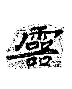 靈楷书书法写法高清图片