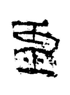 靈隶书书法写法高清图片
