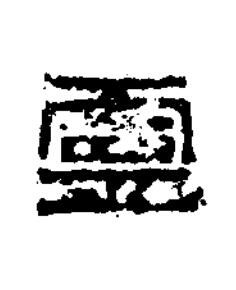 靈隶书书法写法高清图片