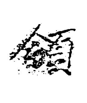 領楷书书法写法高清图片