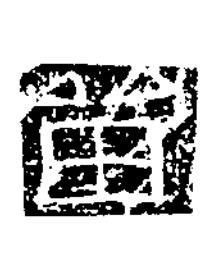 留隶书书法写法高清图片