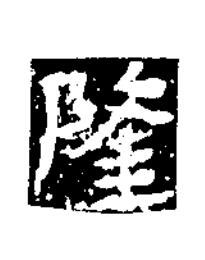 隆楷书书法写法高清图片