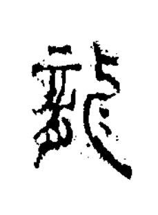 龍篆书书法写法高清图片