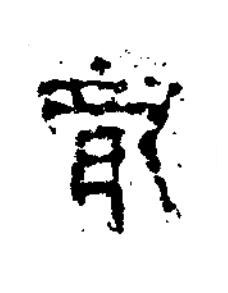 龍隶书书法写法高清图片