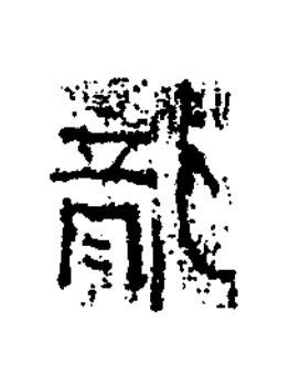 龍隶书书法写法高清图片