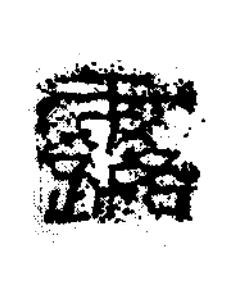 露隶书书法写法高清图片