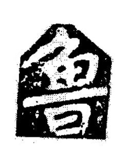 魯楷书书法写法高清图片