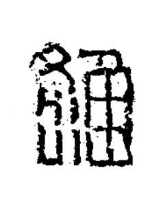 雒篆书书法写法高清图片