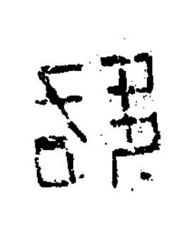 駱隶书书法写法高清图片