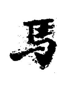 馬楷书书法写法高清图片