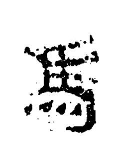 馬隶书书法写法高清图片