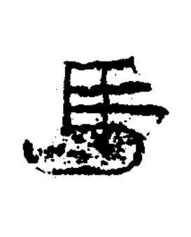 馬隶书书法写法高清图片