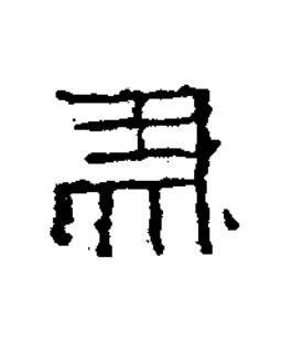 馬隶书书法写法高清图片
