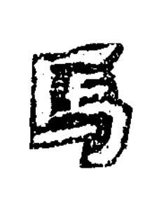 馬隶书书法写法高清图片
