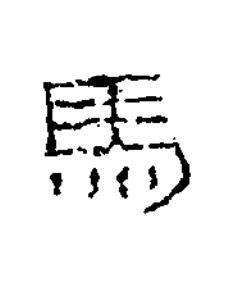 馬隶书书法写法高清图片