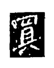 買楷书书法写法高清图片