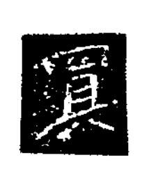 買楷书书法写法高清图片