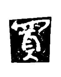 買楷书书法写法高清图片
