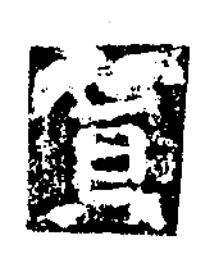 買楷书书法写法高清图片