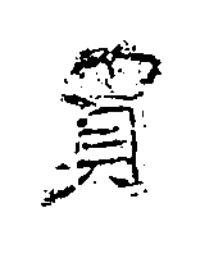 買隶书书法写法高清图片