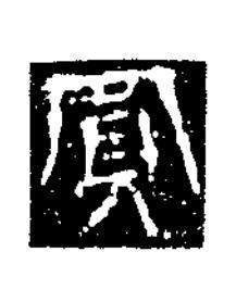 買隶书书法写法高清图片