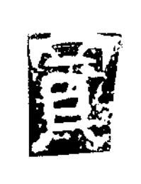 買隶书书法写法高清图片