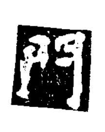 門楷书书法写法高清图片