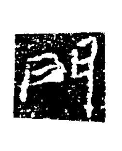 門楷书书法写法高清图片