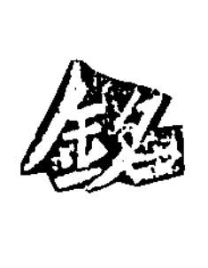 銘楷书书法写法高清图片