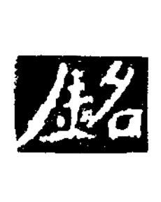 銘楷书书法写法高清图片