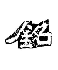 銘隶书书法写法高清图片