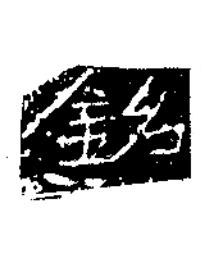 銘隶书书法写法高清图片
